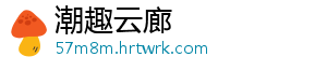 潮趣云廊	